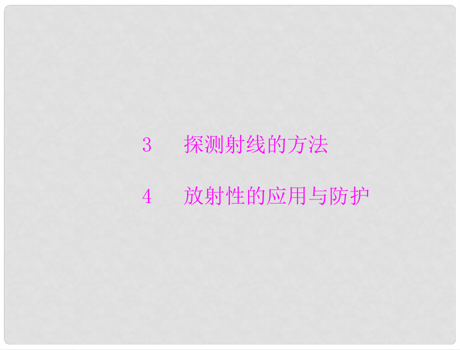 高中物理 第十九章 3 4 放射性的應用與防護課件 新人教版選修35_第1頁