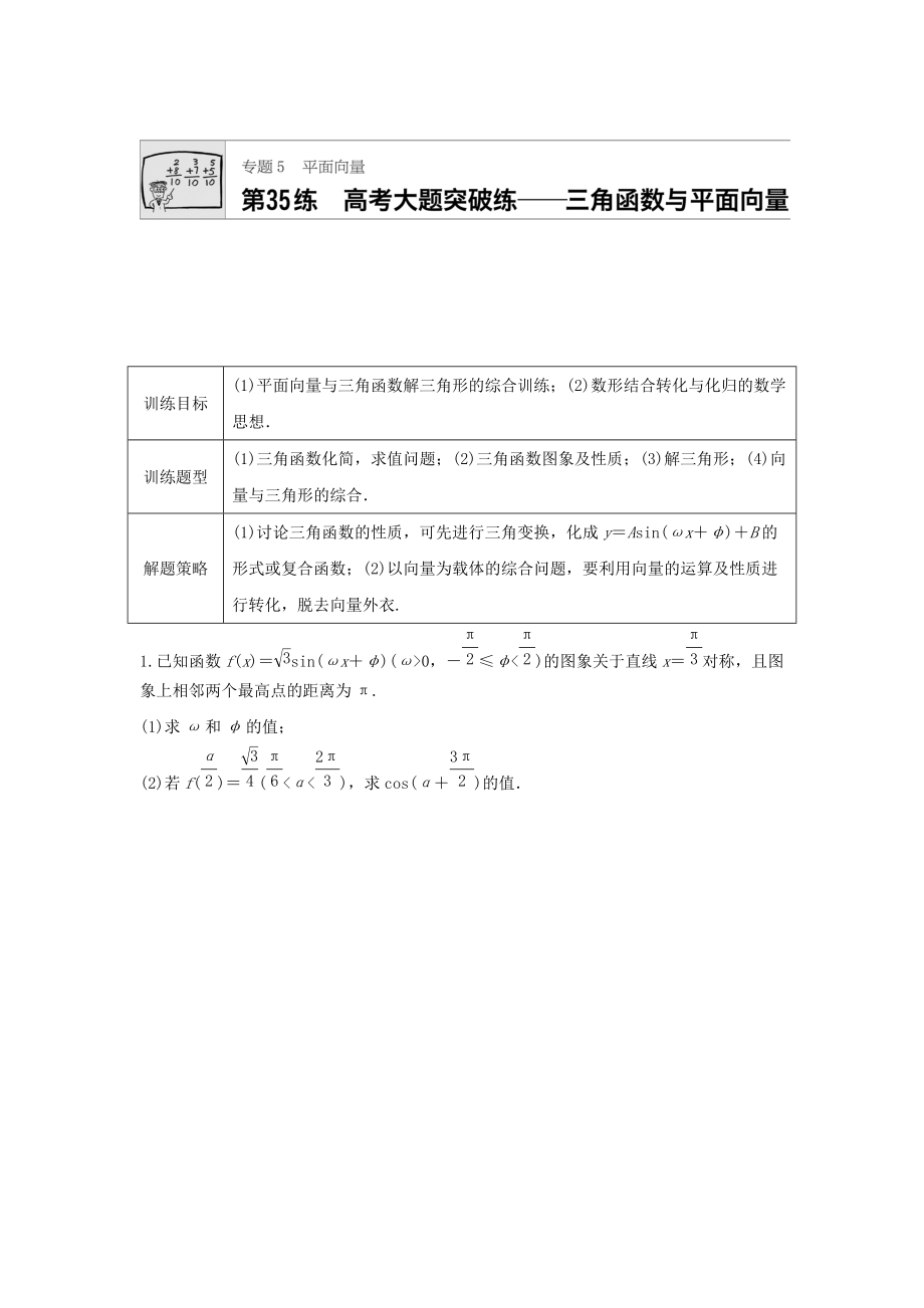 高三數(shù)學(xué) 每天一練半小時(shí)：第35練 高考大題突破練三角函數(shù)與平面向量 Word版含答案_第1頁(yè)