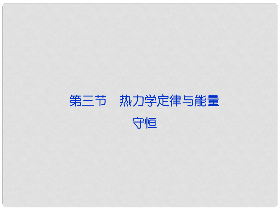 高考物理總復(fù)習(xí) 第三節(jié) 熱力學(xué)定律與能量守恒課件 新人教版選修33_第1頁