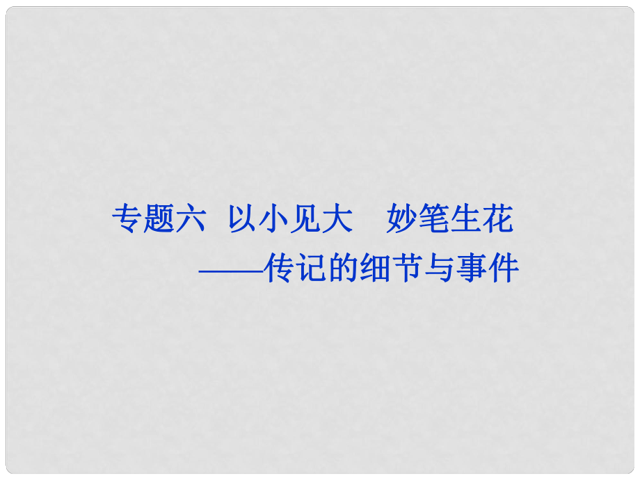 高中語(yǔ)文 專題六 居里夫人傳課件 蘇教版選修《傳記選讀》_第1頁(yè)