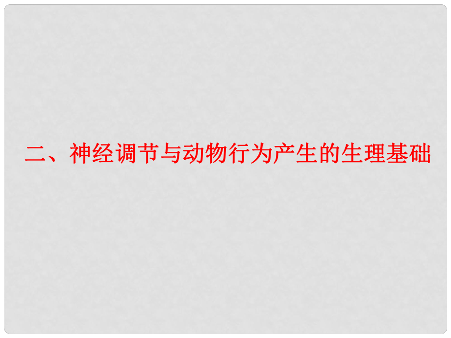 四川省成都市高考生物一輪復(fù)習(xí) 必修部分 第四章第二節(jié)人和高等動(dòng)物生命活動(dòng)的調(diào)節(jié) （二、神經(jīng)調(diào)節(jié)與動(dòng)物行為產(chǎn)生的生理基礎(chǔ)）課件_第1頁(yè)