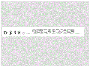 高考物理復(fù)習(xí) 高效學(xué)習(xí)方略 93 電磁感應(yīng)定律的綜合應(yīng)用課件