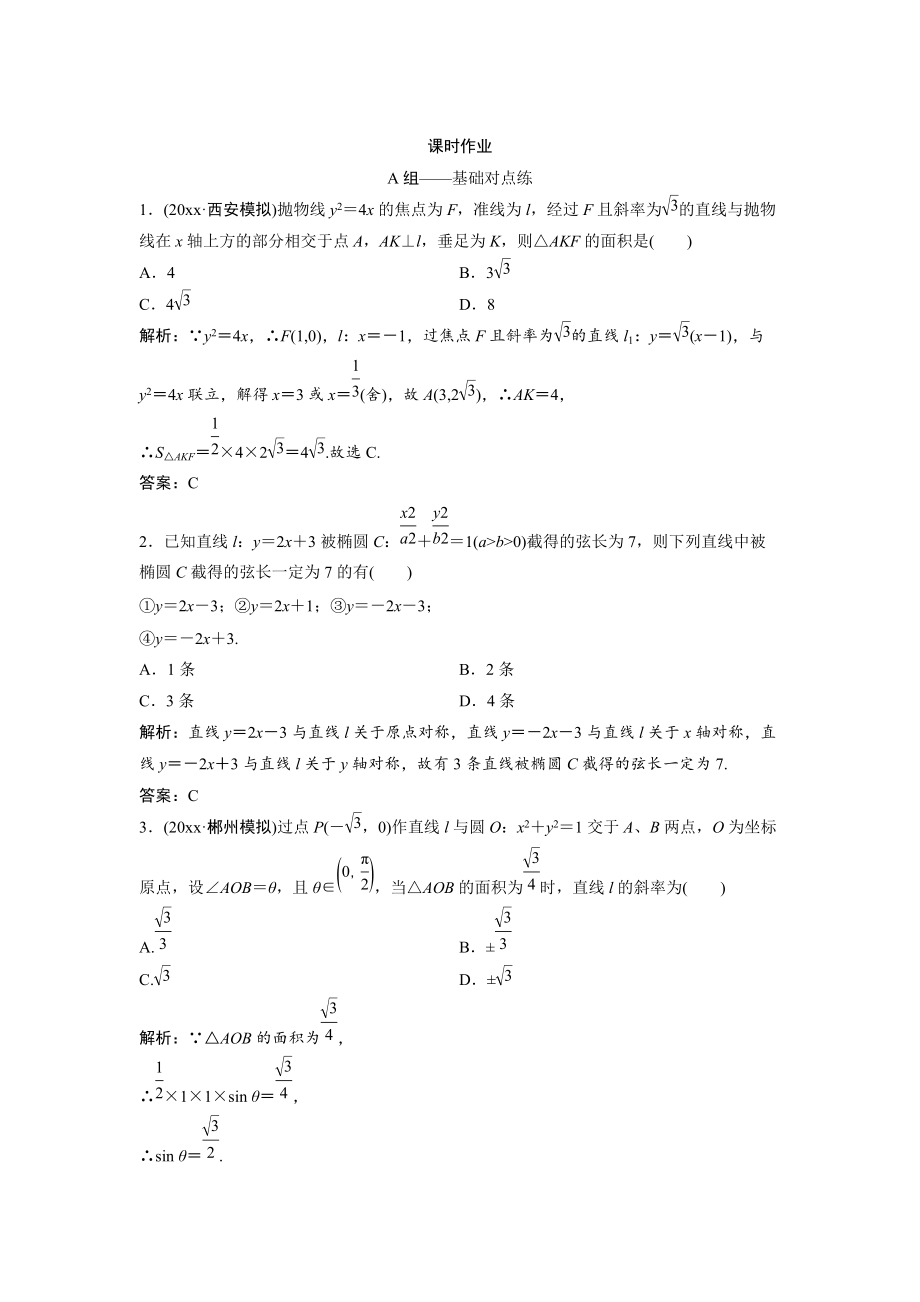 文科數(shù)學(xué) 北師大版練習(xí)：第八章 第八節(jié)　第一課時　直線與圓錐曲線的位置關(guān)系 Word版含解析_第1頁