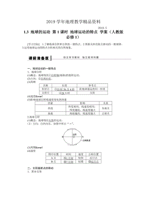 人教版高中地理必修一導(dǎo)學(xué)案：第1章 第3節(jié) 地球的運(yùn)動(dòng)第1課時(shí) 地球運(yùn)動(dòng)的特點(diǎn) Word版含答案