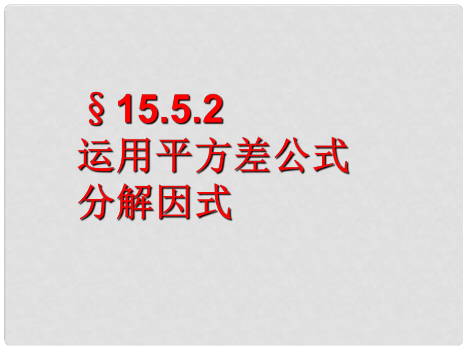 廣東省珠海市八年級數(shù)學(xué)上冊 第十五章 整式乘除與因式分解 15.5.2 用平方差公式分解課件 人教新課標(biāo)版_第1頁