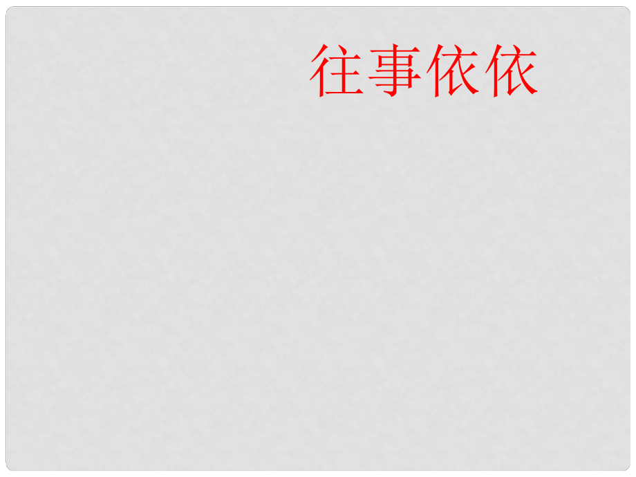 江苏省金湖县七年级语文上册 往事依依课件 苏教版_第1页