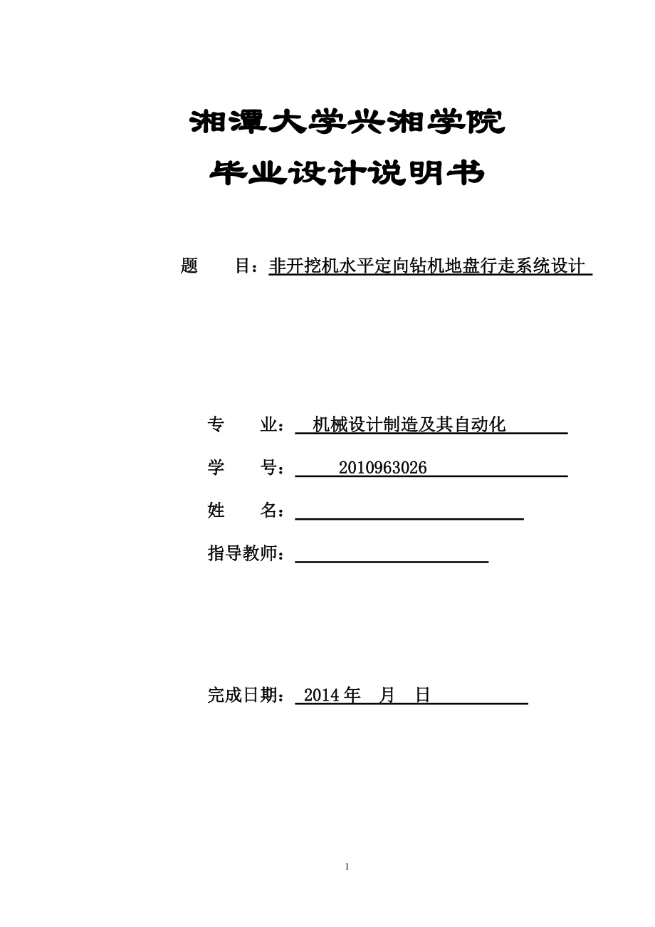 機(jī)械畢業(yè)設(shè)計(jì)（論文）非開(kāi)挖機(jī)水平定向鉆機(jī)地盤(pán)行走系統(tǒng)設(shè)計(jì)【全套圖紙PROE三維】_第1頁(yè)