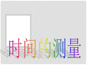 七年級(jí)科學(xué)上冊(cè)《時(shí)間的測量》課件14 浙教版