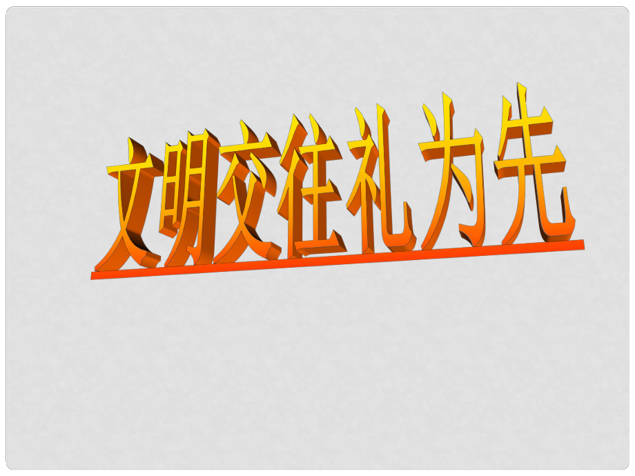 山東省臨沭縣第三初級中學八年級政治上冊《文明交往禮為先》課件 人教新課標版_第1頁