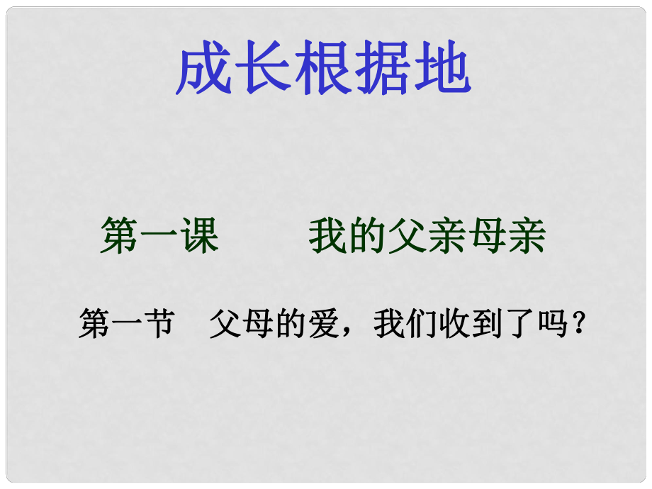 八年級思品上冊 第一單元 第一課 第一節(jié) 父母的愛我們收到了嗎？課件 人民版_第1頁