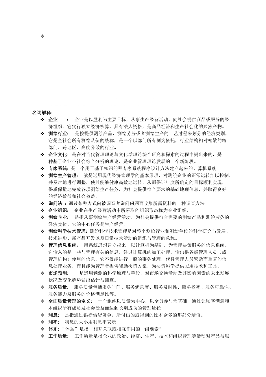 测绘企业文化管理考试题库_第1页