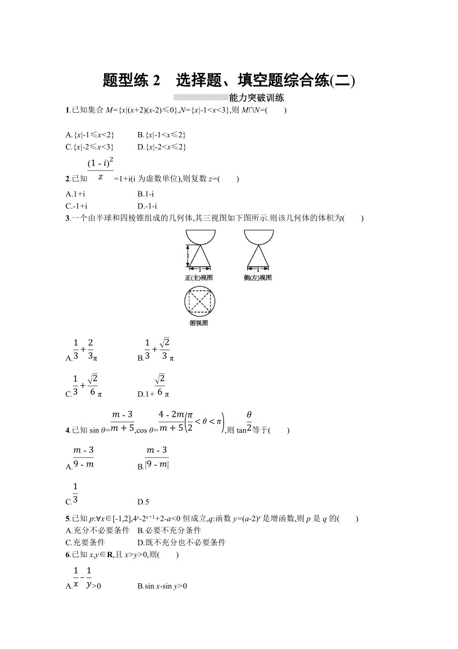 高三理科數(shù)學(xué) 新課標(biāo)二輪復(fù)習(xí)專題整合高頻突破習(xí)題：第三部分 題型指導(dǎo)考前提分 題型練2 Word版含答案_第1頁