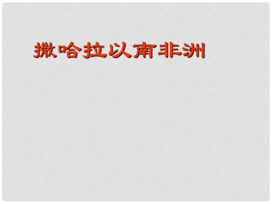 八年級(jí)地理下冊(cè) 撒哈拉以南的非洲課件 中圖版_第1頁(yè)