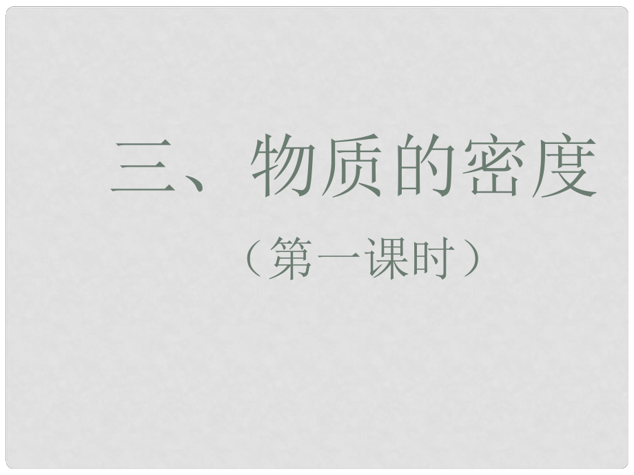 寧夏石嘴山市惠農(nóng)中學(xué)九年級物理 密度課課件_第1頁