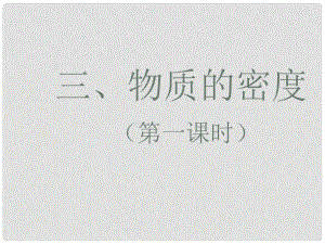 寧夏石嘴山市惠農(nóng)中學(xué)九年級(jí)物理 密度課課件