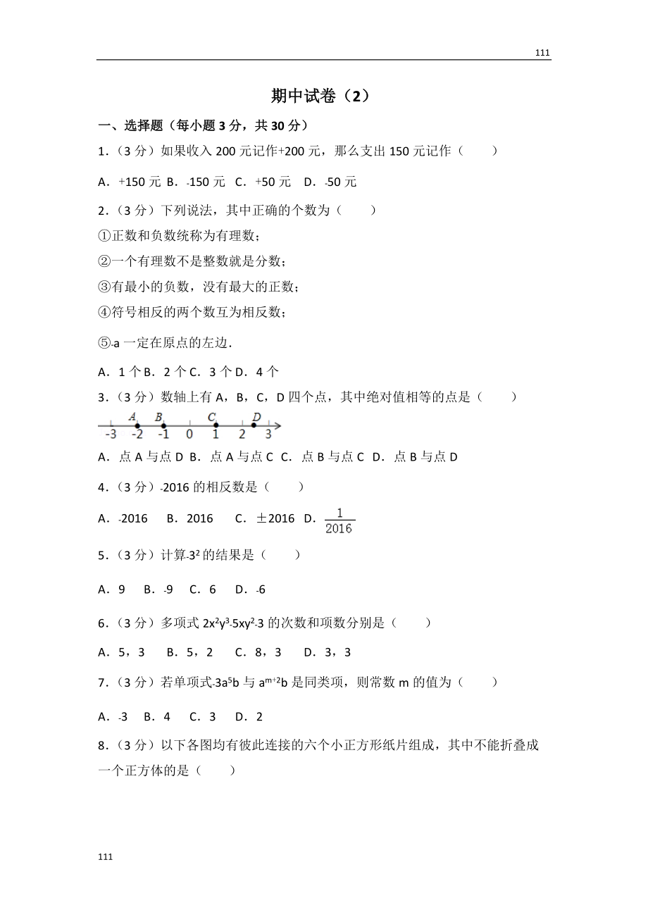 人教初中數(shù)學(xué)人教版七年級上冊 期中試卷（2）_第1頁