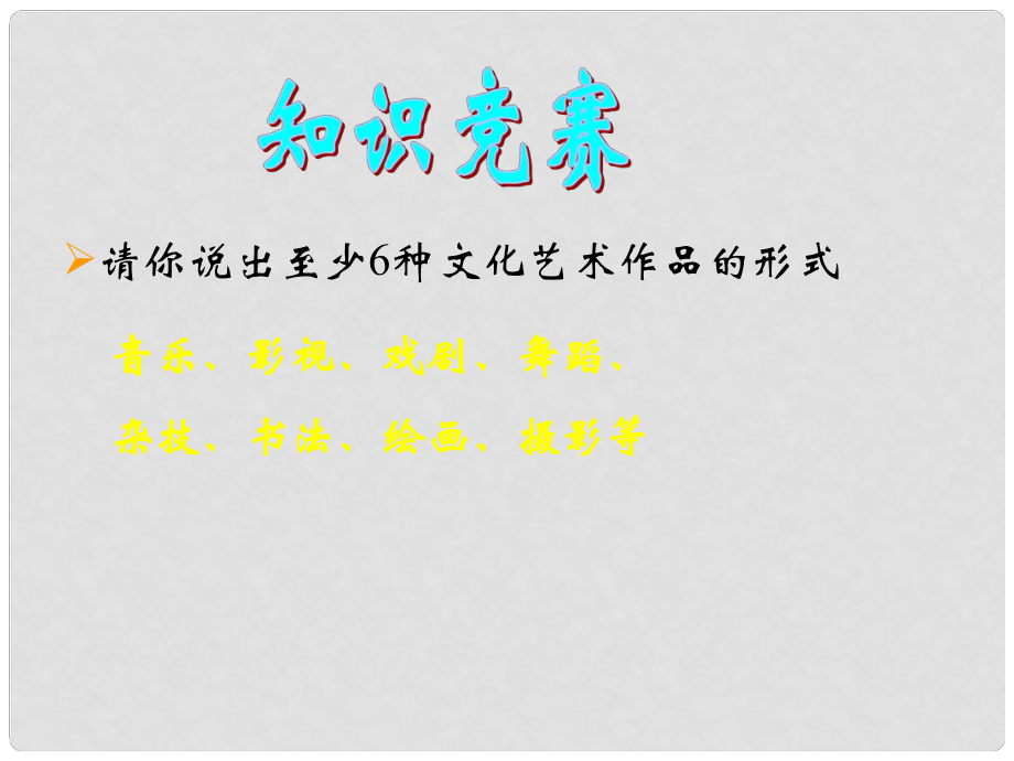 八年級歷史下冊 第六學(xué)習(xí)主題 第3課《百花爭艷的文藝園地》課件2 川教版_第1頁