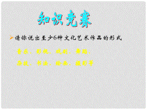 八年級歷史下冊 第六學(xué)習(xí)主題 第3課《百花爭艷的文藝園地》課件2 川教版