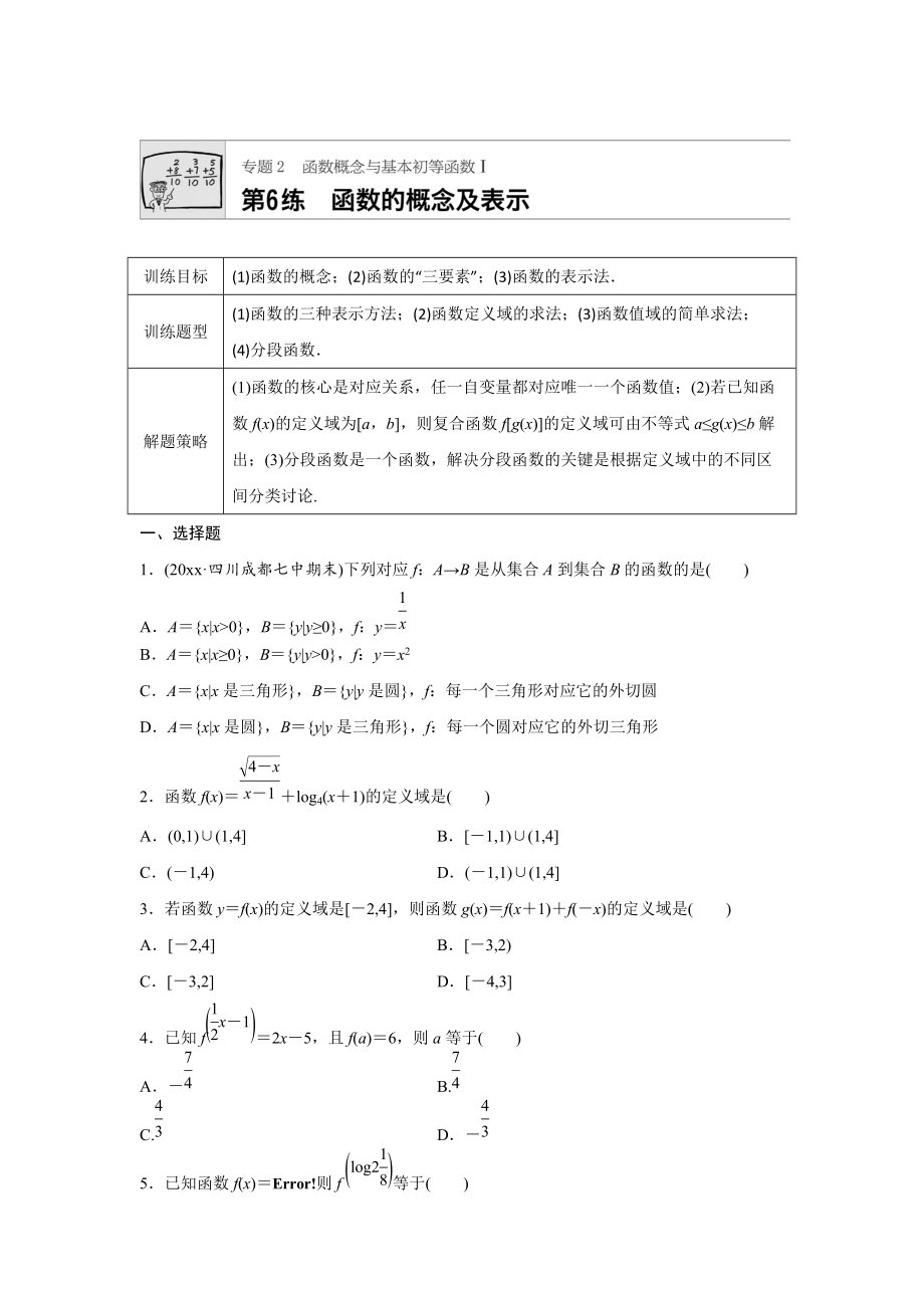 高三数学 每天一练半小时：第6练 函数的概念及表示 Word版含答案_第1页