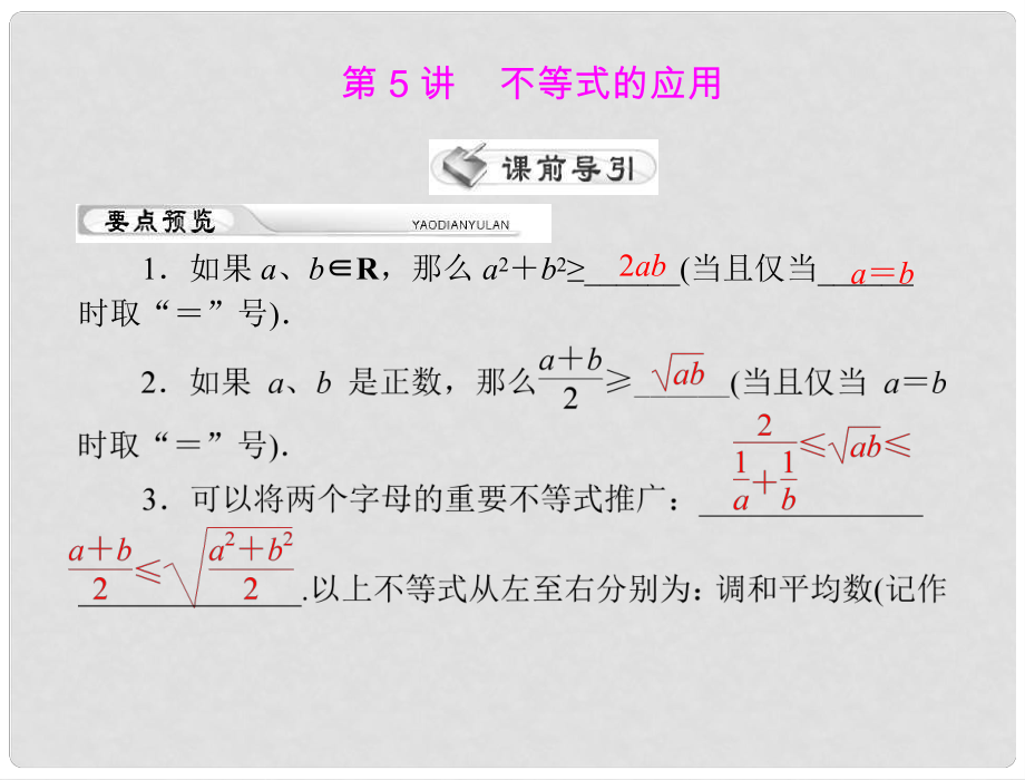 高考数学第一轮复习考纲《不等式的应用》课件27 理_第1页