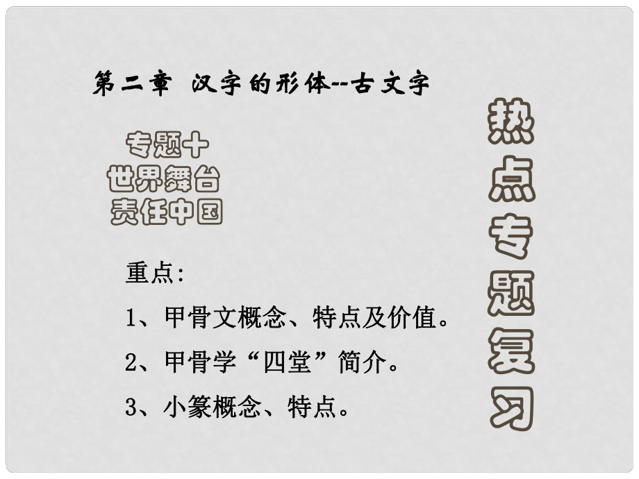 山东省菏泽市曹县三桐中学八年级政治上册 专题十《世界舞台责任中国》课件 鲁教版_第1页