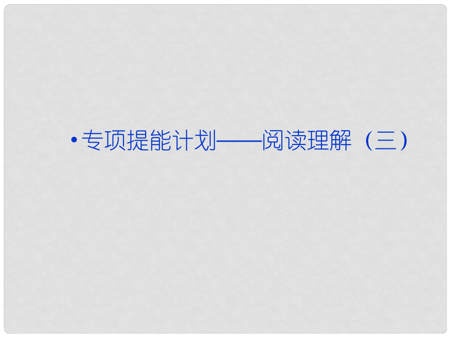 高考英語一輪復(fù)習(xí) 專項(xiàng)提能計(jì)劃 閱讀理解（三）課件 外研版_第1頁