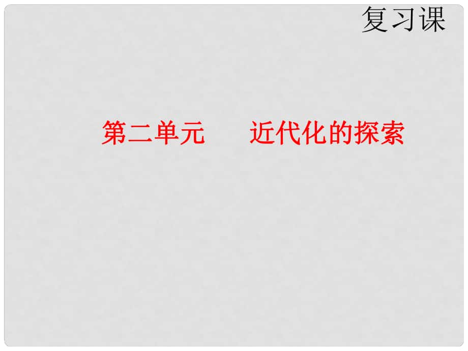 山東省肥城市湖屯鎮(zhèn)初級中學八年級歷史上冊《第二單元 中國近代化的探索》課件 人教新課標版_第1頁