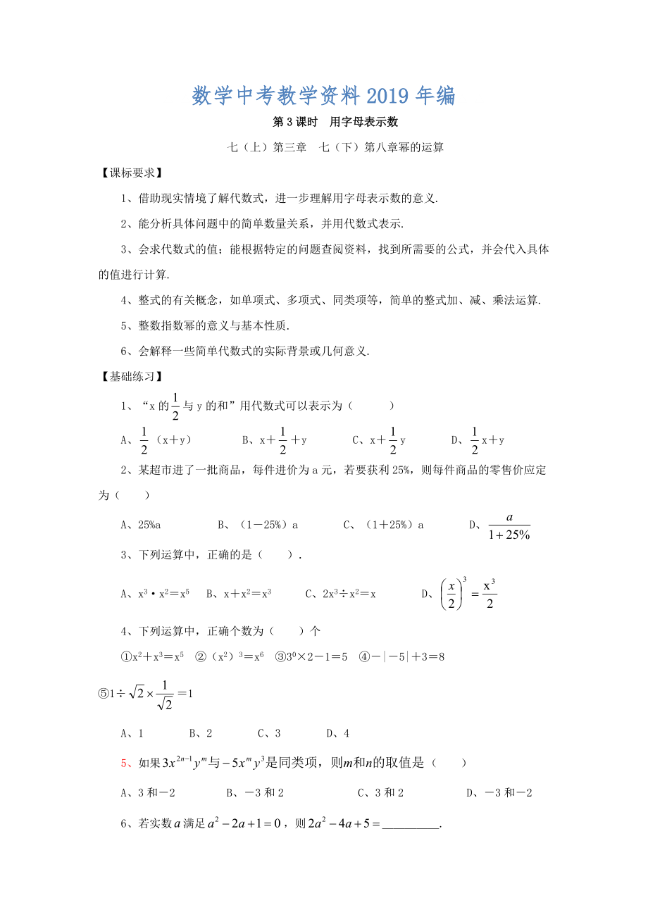 浙江省紹興地區(qū)九年級中考數(shù)學(xué)復(fù)習(xí)講義 第3課時 用字母表示數(shù)_第1頁