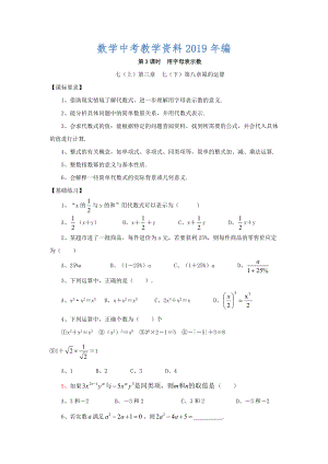 浙江省紹興地區(qū)九年級(jí)中考數(shù)學(xué)復(fù)習(xí)講義 第3課時(shí) 用字母表示數(shù)