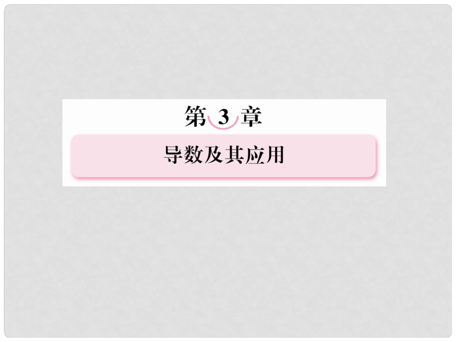 高考数学第一轮基础复习课件 31导数的概念及运算 新人教B版_第1页