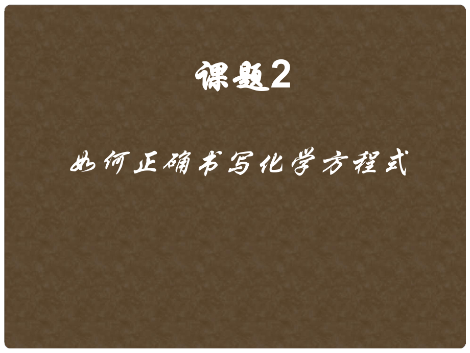 季九年級化學上冊 課題2 如何正確書寫化學方程式1課件 人教新課標版_第1頁