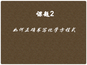 季九年級(jí)化學(xué)上冊(cè) 課題2 如何正確書(shū)寫(xiě)化學(xué)方程式1課件 人教新課標(biāo)版