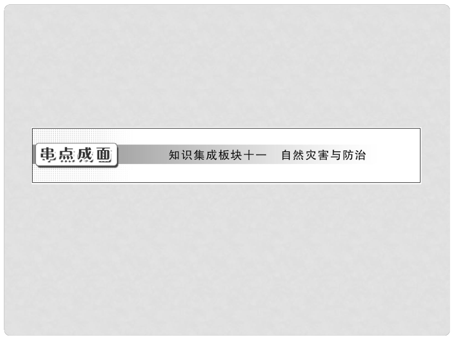 高考地理一輪復(fù)習 串點成面 知識集成板塊十一 自然災(zāi)害與防治課件 選修5_第1頁