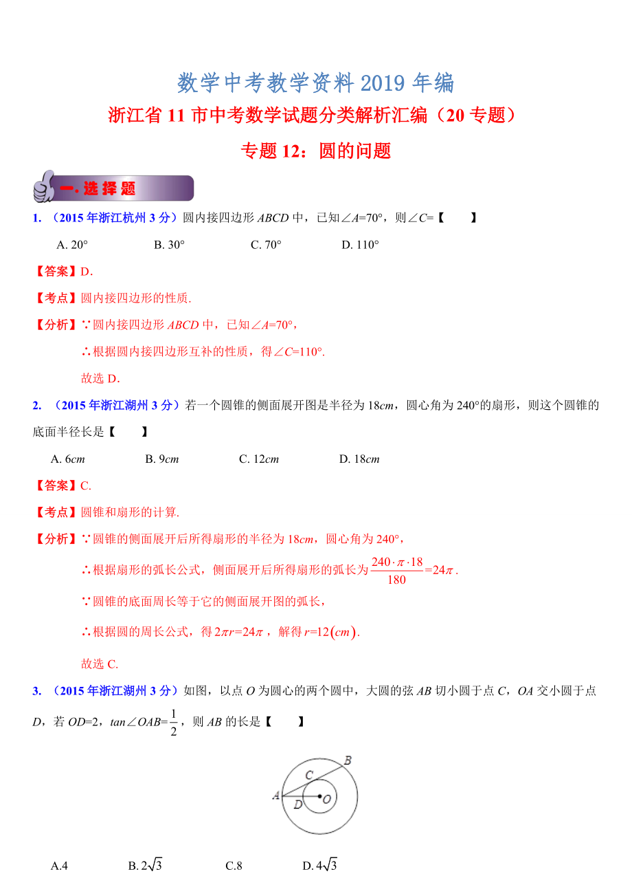 浙江省11市中考数学试题分类解析：圆的问题_第1页