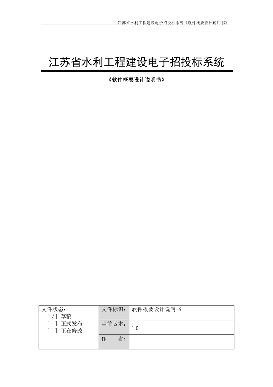 江苏省水利工程建设电子招投标系统概要设计_第1页