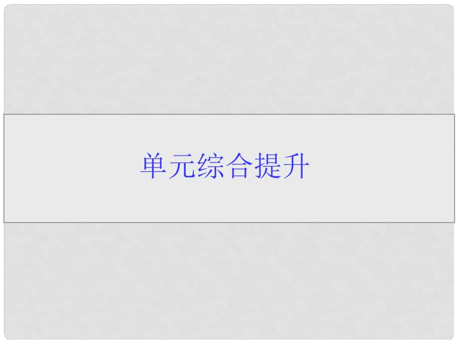 高考生物一輪課件 第七單元單元綜合提升 新人教版_第1頁