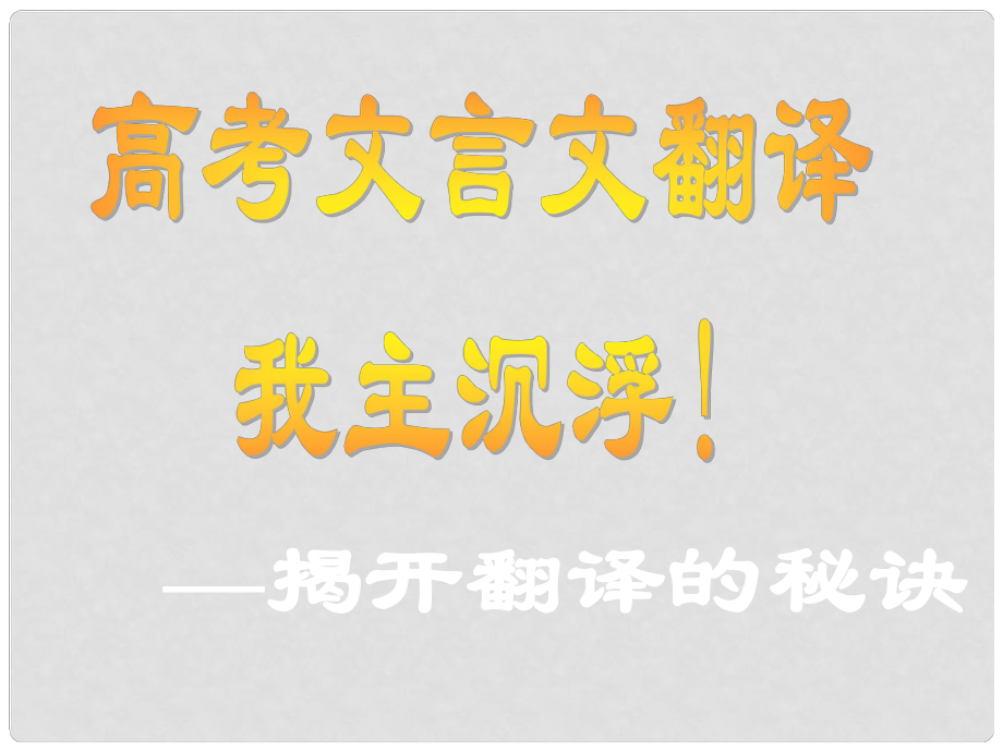 高三語文一輪復(fù)習(xí) 文言文翻譯課件 新人教版_第1頁