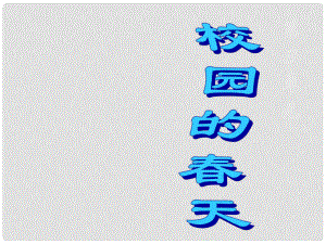 山東省日照經濟開發(fā)區(qū)中學初中美術 標志設計課件 人教新課標版