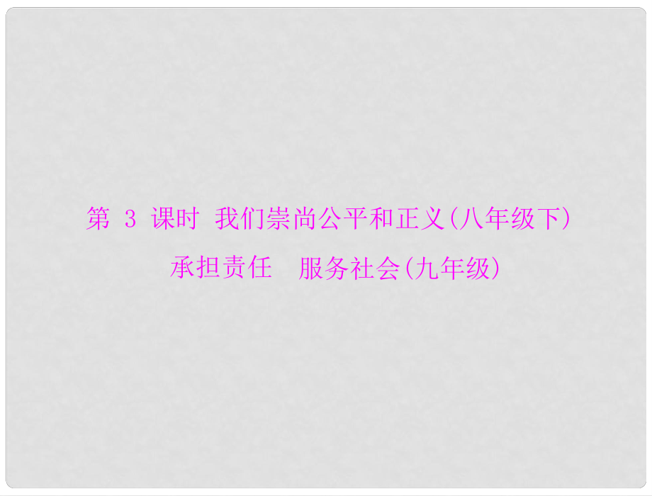 廣東省中考政治復(fù)習(xí) 我們崇尚公平和正義 承擔(dān)責(zé)任 服務(wù)社會(huì)課件_第1頁(yè)