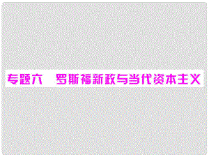 高中歷史 專題六 第1課 “自由放任”的美國課件 人民版必修2