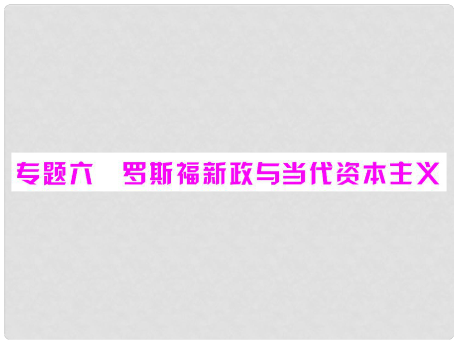 高中歷史 專題六 第1課 “自由放任”的美國課件 人民版必修2_第1頁