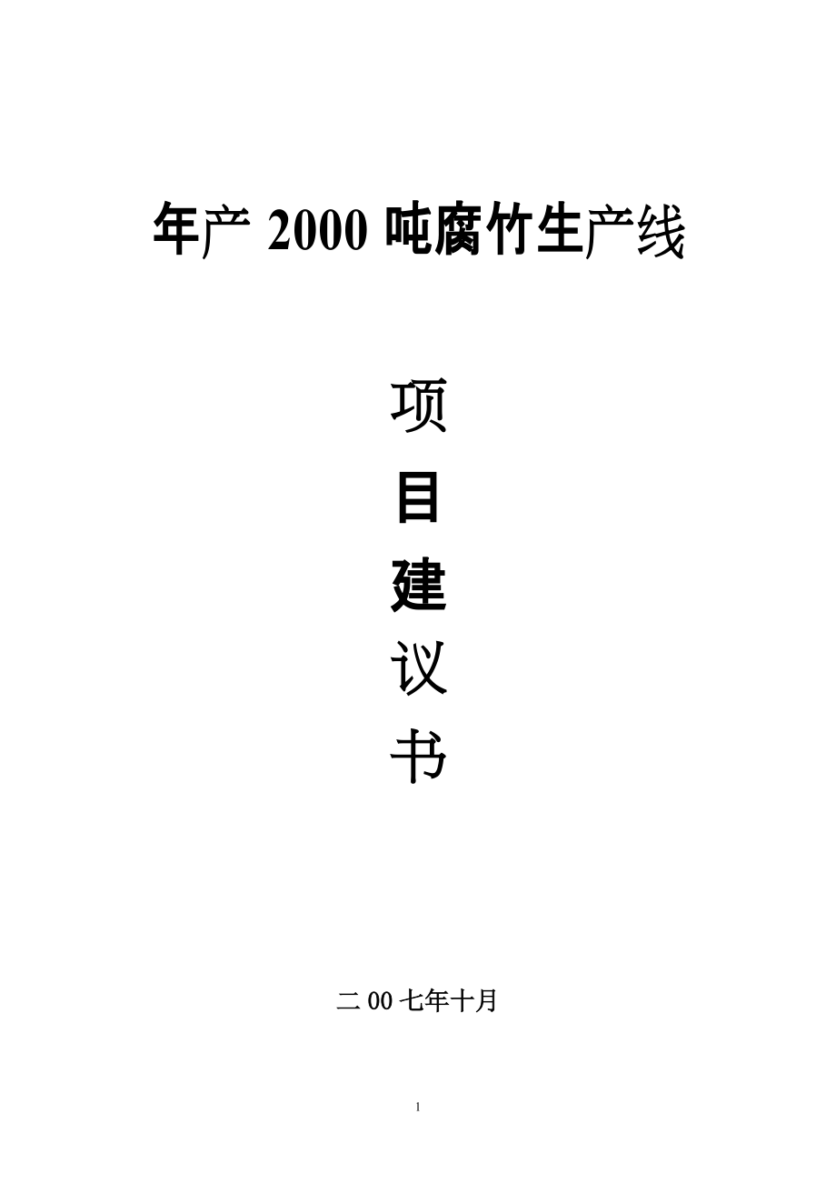 年产2000吨腐竹生产线项目建议书_第1页