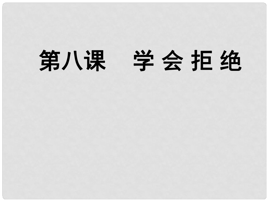 云南省麗江市永北鎮(zhèn)中學(xué)七年級(jí)政治上冊(cè) 學(xué)會(huì)拒絕課件 人教新課標(biāo)版_第1頁