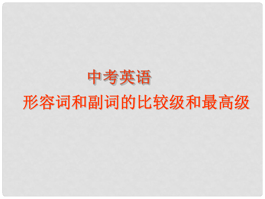 天津市武清区杨村中考英语复习 形容词和副词的比较级和最高级课件_第1页