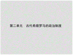 廣東省梅州市高三歷史一輪復(fù)習(xí) 第二單元 古代希臘羅馬的政治制度課件