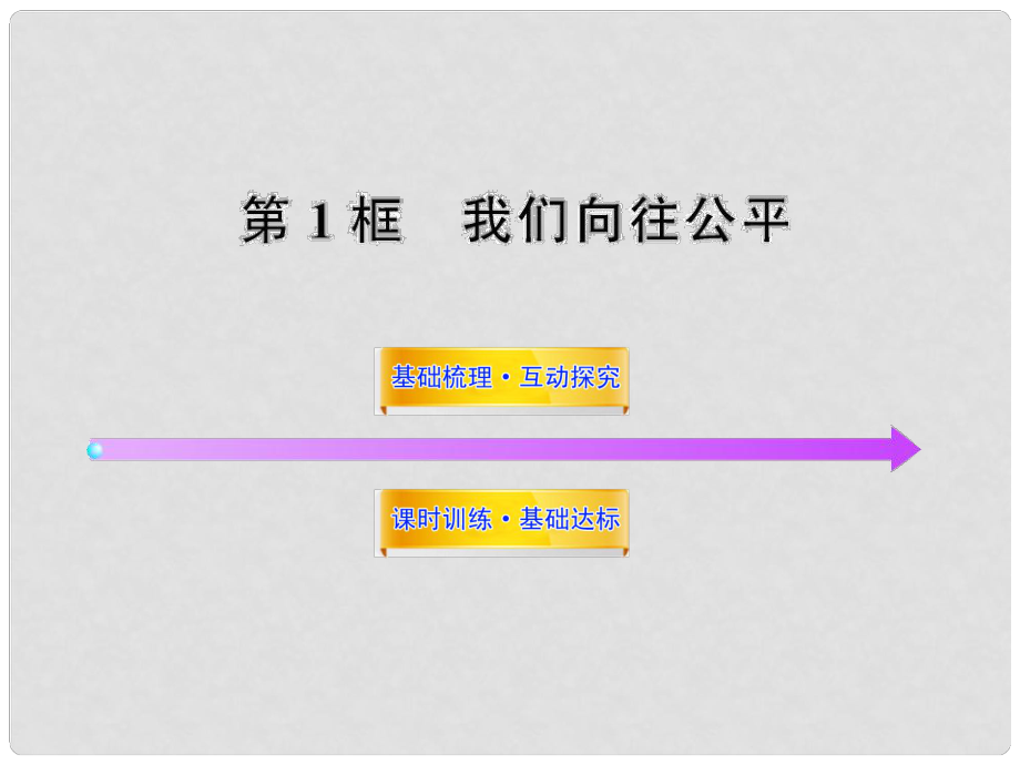 九年級(jí)政治 第一課第一框 我們向往公平新課標(biāo)配套課件 魯教版_第1頁