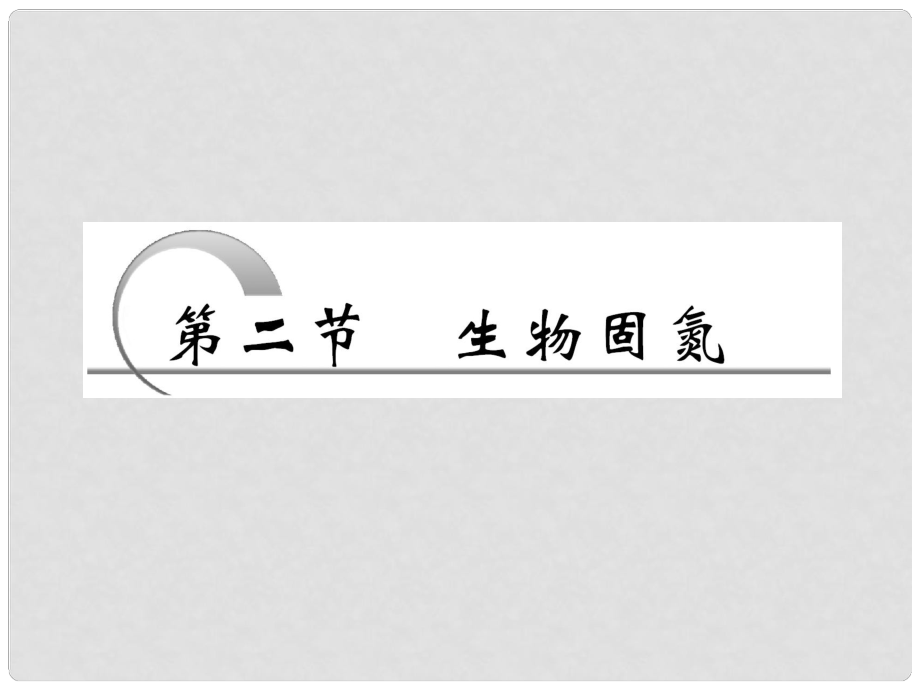 四川省成都市高考生物一輪復(fù)習(xí) 選修部分 第二章第二節(jié)生物固氮課件_第1頁