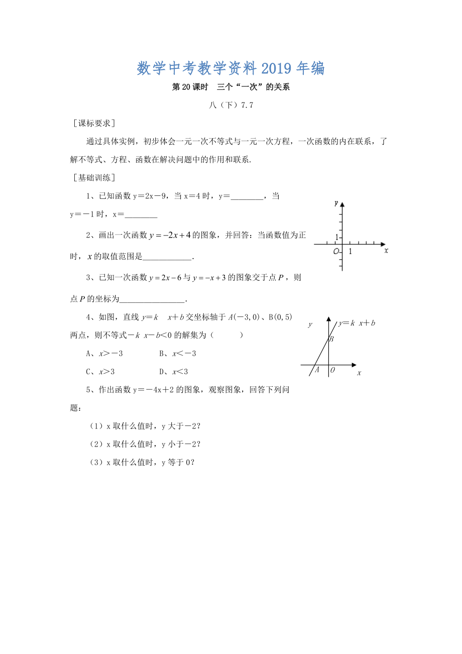 浙江省紹興地區(qū)九年級(jí)中考數(shù)學(xué)復(fù)習(xí)講義 第20課時(shí) 三個(gè)“一次”的關(guān)系_第1頁(yè)