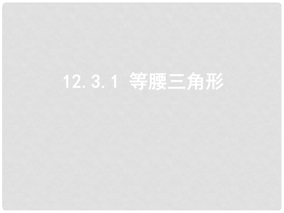 廣東省珠海市八年級數(shù)學上冊 第十二章 軸對稱 12.3.1 等腰三角形課件 人教新課標版_第1頁