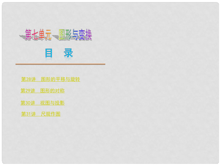 中考數(shù)學(xué)奪分復(fù)習(xí) 第七單元 圖形與變換課件 新人教版_第1頁(yè)